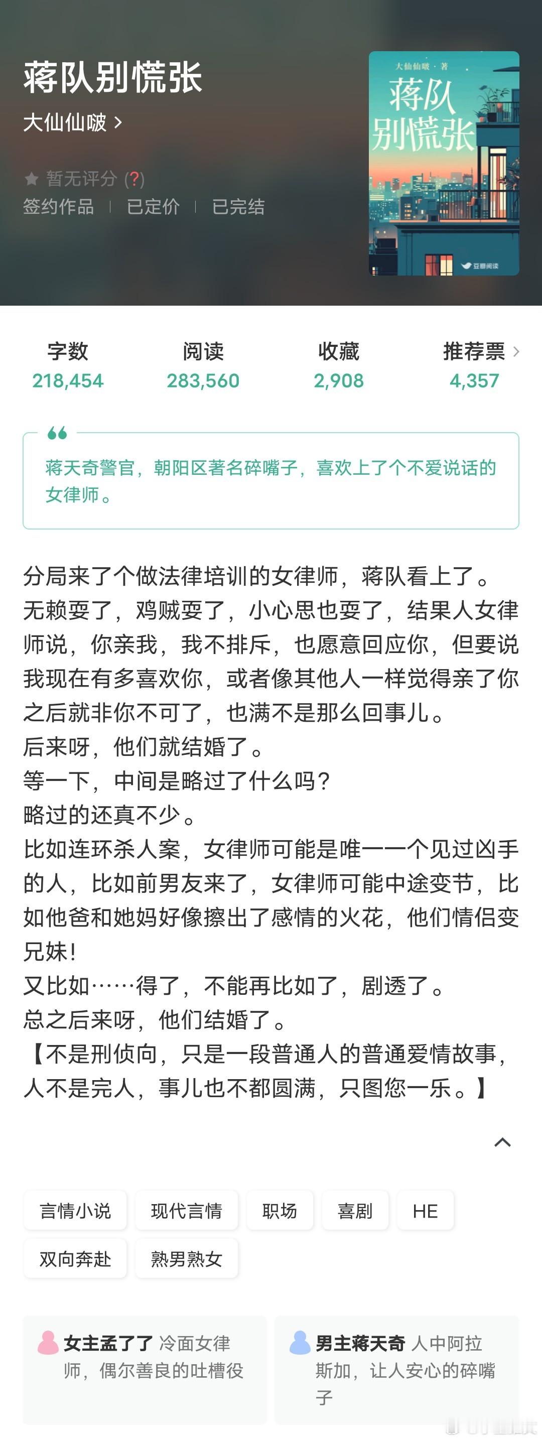 《蒋队别慌张》作者：大仙仙啵喜剧、诙谐幽默、轻松日常碎嘴子刑警队长X不爱说话的女