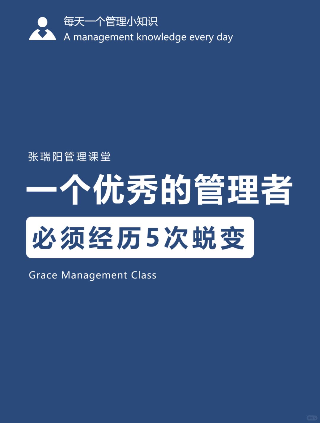 管理能力|优秀管理必须经历的5次蜕变