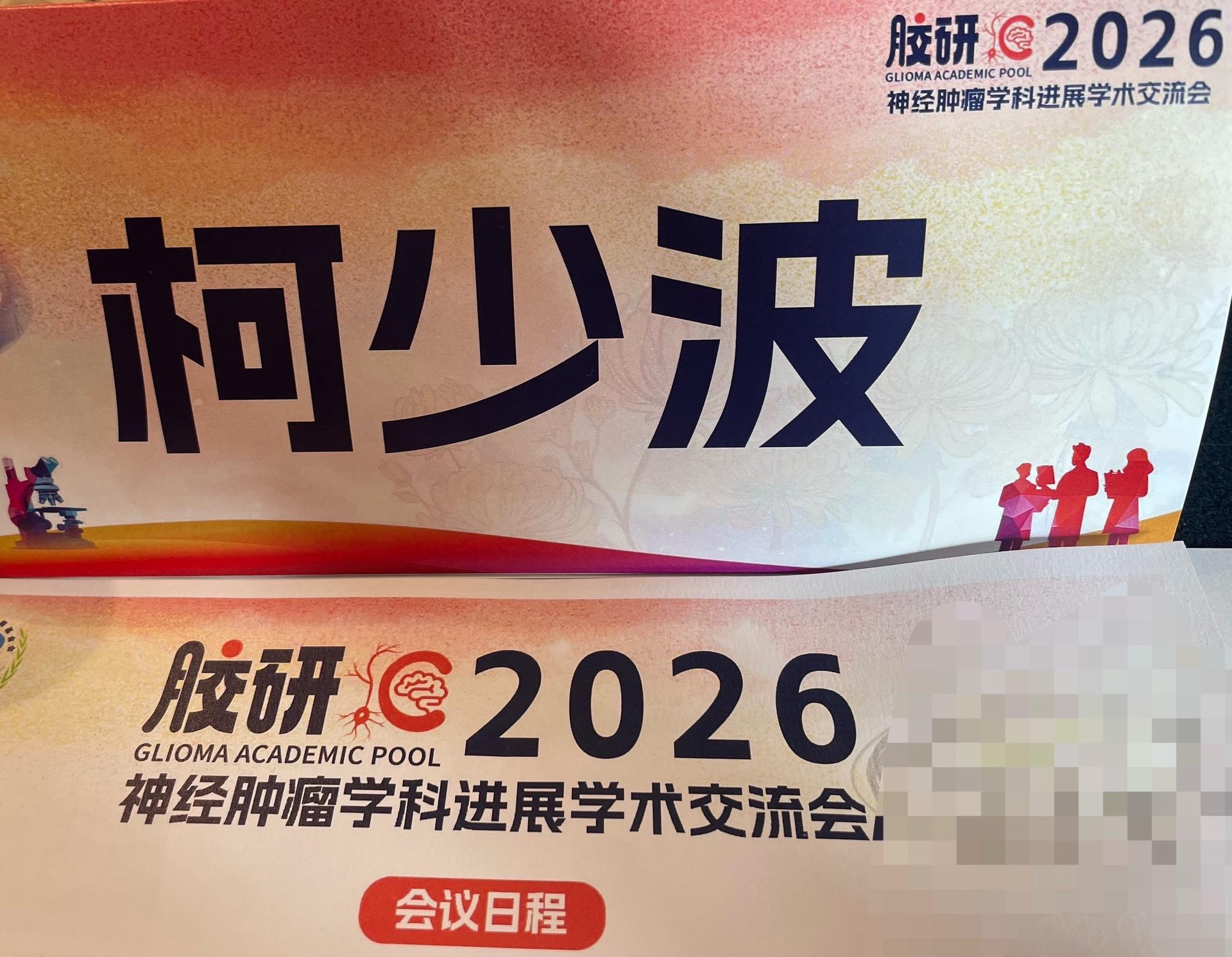 脑肿瘤、胶质瘤、肺癌脑转移。两轮会议，内容丰富，交流热烈！