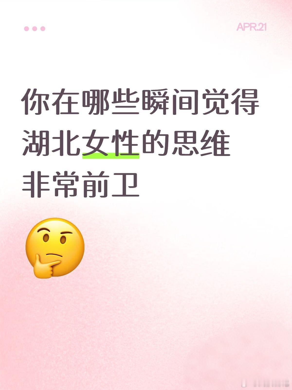 你在哪些瞬间觉得湖北女性的思维非常前卫？湖北的女孩又辣又甜武汉聊天室武汉生活圈