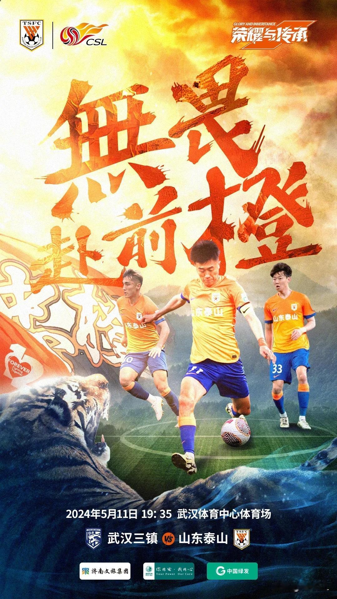 不惧“鄂虎”！三本土球员出镜，山东泰山发布客战武汉三镇海报“无畏赴前橙”。本场比