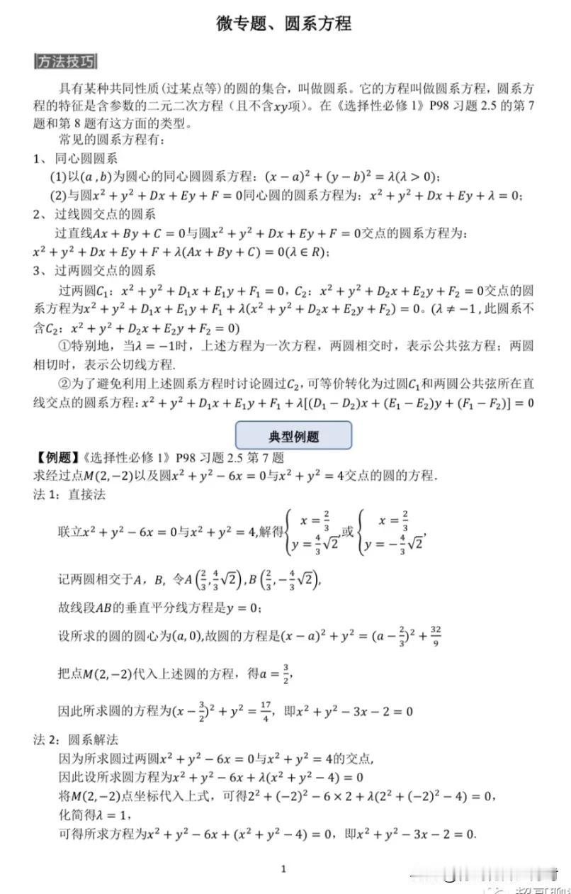 圆系在高中数学中应用