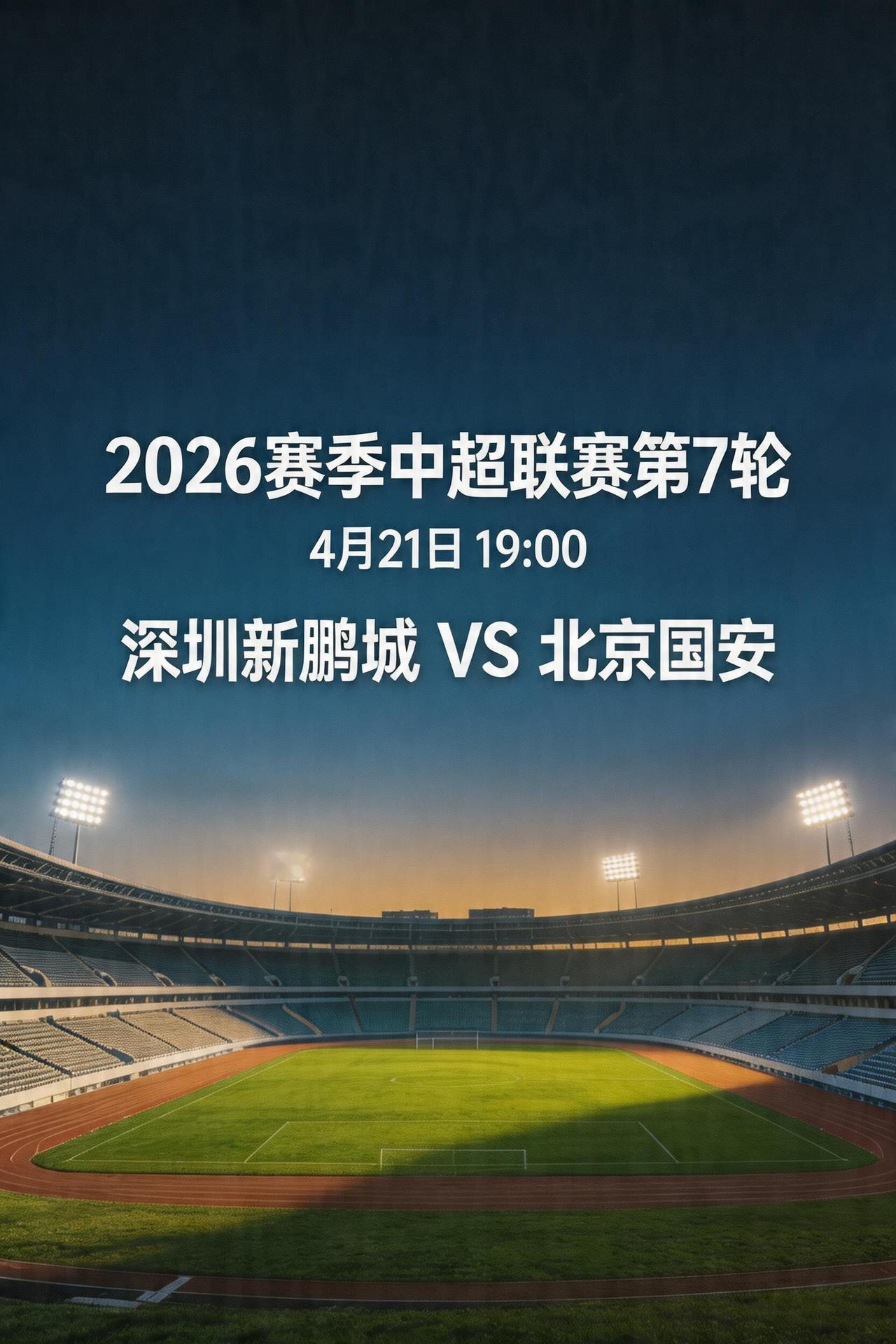 26赛季中超第7轮 4月21日19:00 深圳新鹏城VS北京国安

北京国安这个