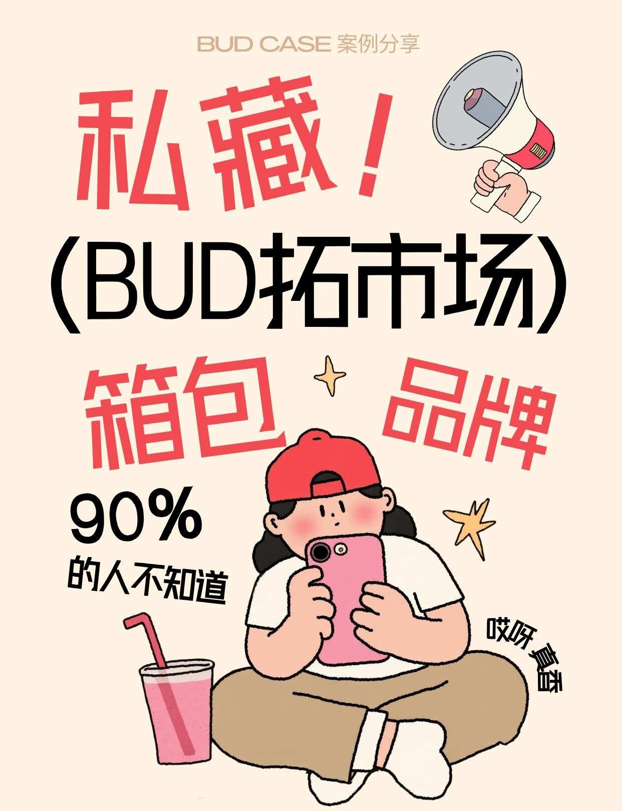 🎒香港箱包品牌不開店，如何打爆四國網銷
🎒香港箱包品牌不開店，靠BUD遠程打