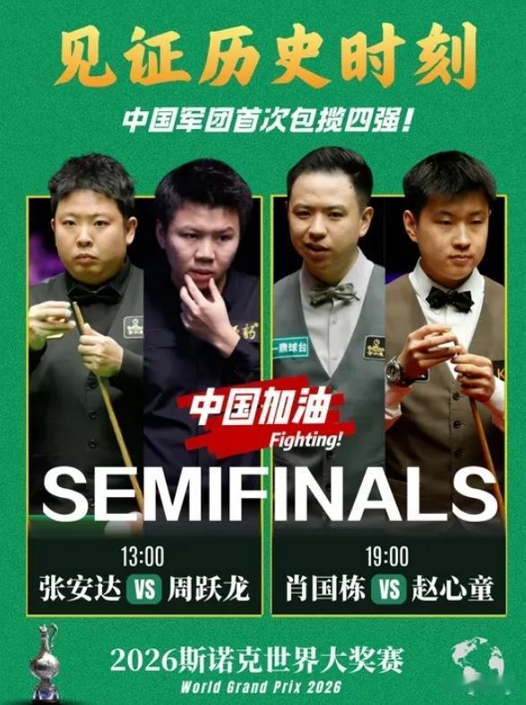 创历史！中国斯诺克包揽大奖赛四强 半决赛全华班德比冲311万大奖
 
中国斯诺克