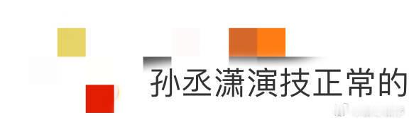 孙丞潇演技正常的不像这个节目的  原以为新人会青涩，孙丞潇却打破想象，用自然演技