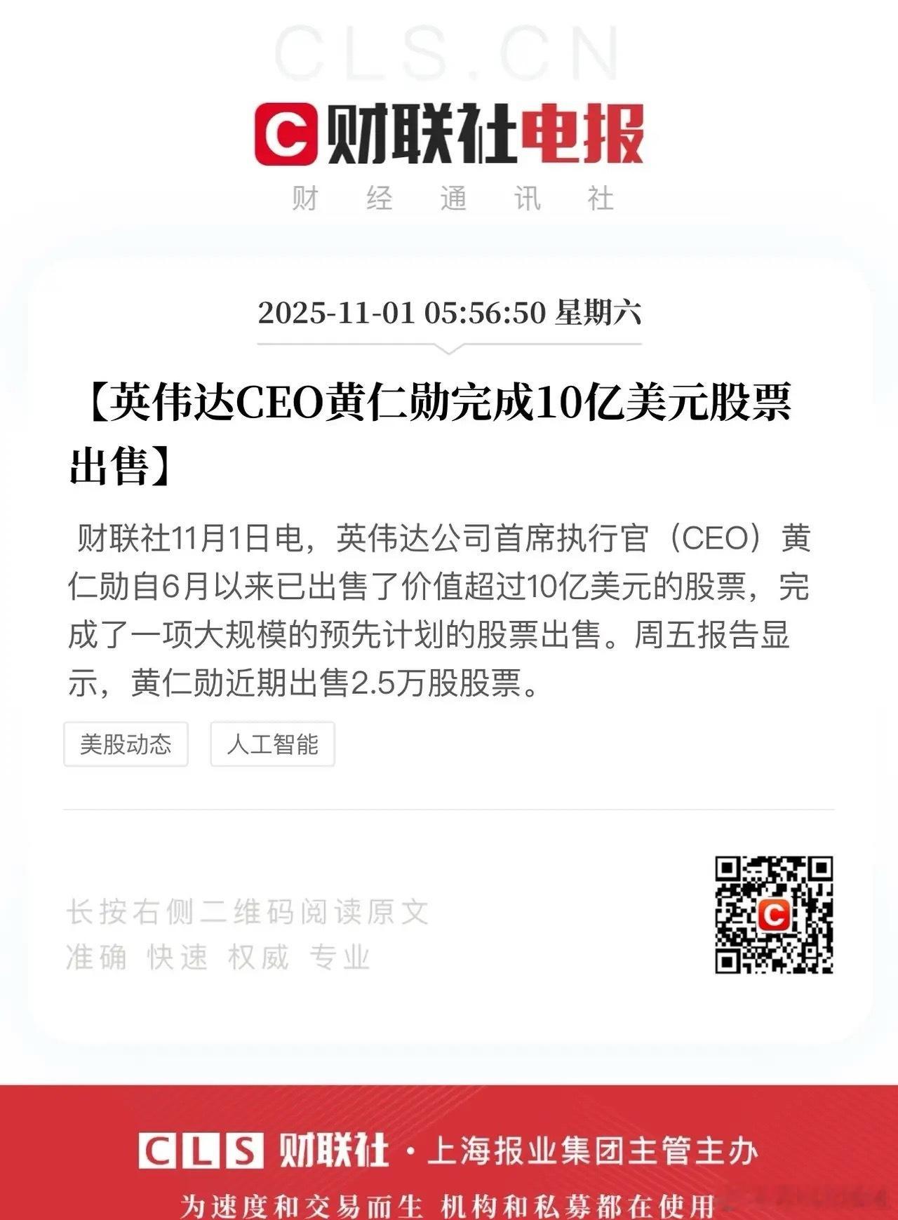 黄仁勋抛售英伟达股票喜得10亿美元！接下来黄仁勋的路子和苹果库克差不多了，跑销售