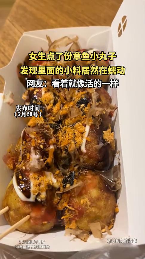 女生点了份章鱼小丸子，发现里面的小料居然在蠕动。网友：看着就像活的一样。
这个章