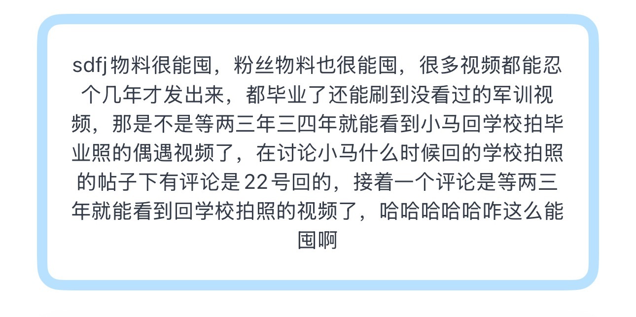 投sdfj物料很能囤，粉丝物料也很能囤，很多视频都能忍个几年才发出来，都毕业了还