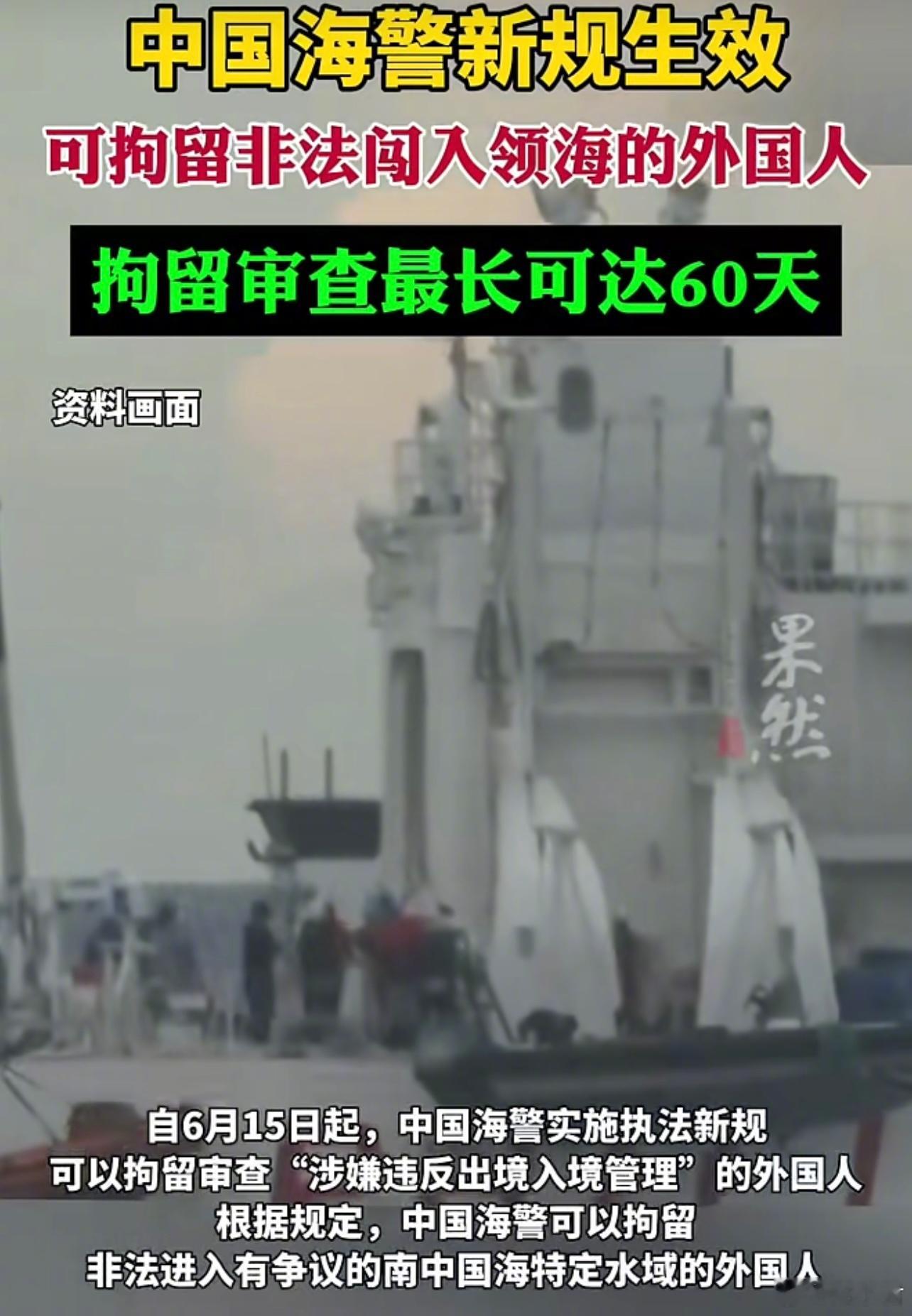 6月15日，中国海警实施新规定，对涉嫌非法进入中国领海，包括南海的外国人，依法拘