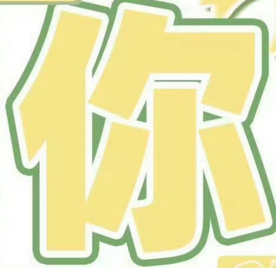 栩你渝生栩你渝生全体粉丝只关心林克狂舔田雷黑毛蛋 其他不关心🌽🌽🌽 