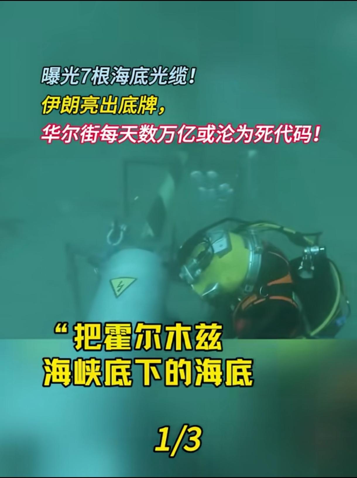 伊朗被逼出大招了，霍尔木兹海峡的船只能不能通过是次要的，那7根海底光缆一旦被切掉