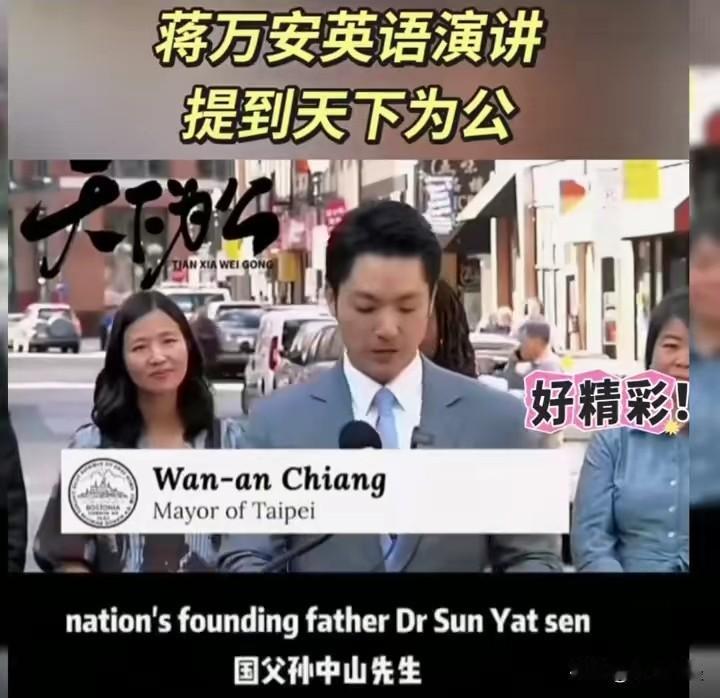 蒋万安在波士顿市政厅前的演讲中，将“天下为公”与孙中山理念关联，强调其体现人本治