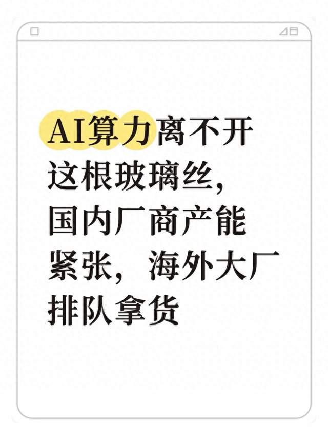 AI算力离不开这根玻璃丝，国内厂商产能紧张，海外大厂排队拿货