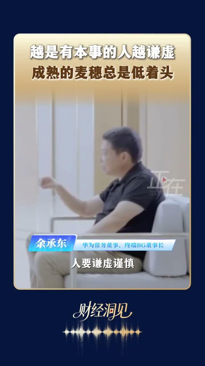 余承东说，越是有本事的人越谦虚，成熟的麦穗总是低着头。
他说他父亲从小教导他要谦