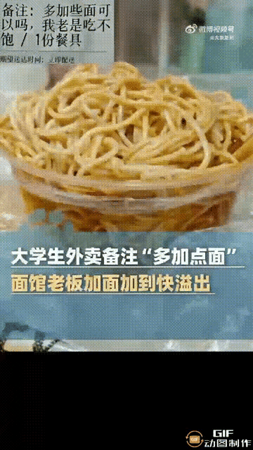 武汉这老板也太会了！
大学生点外卖备注
“老吃不饱，求多加面”，

本是随口一提