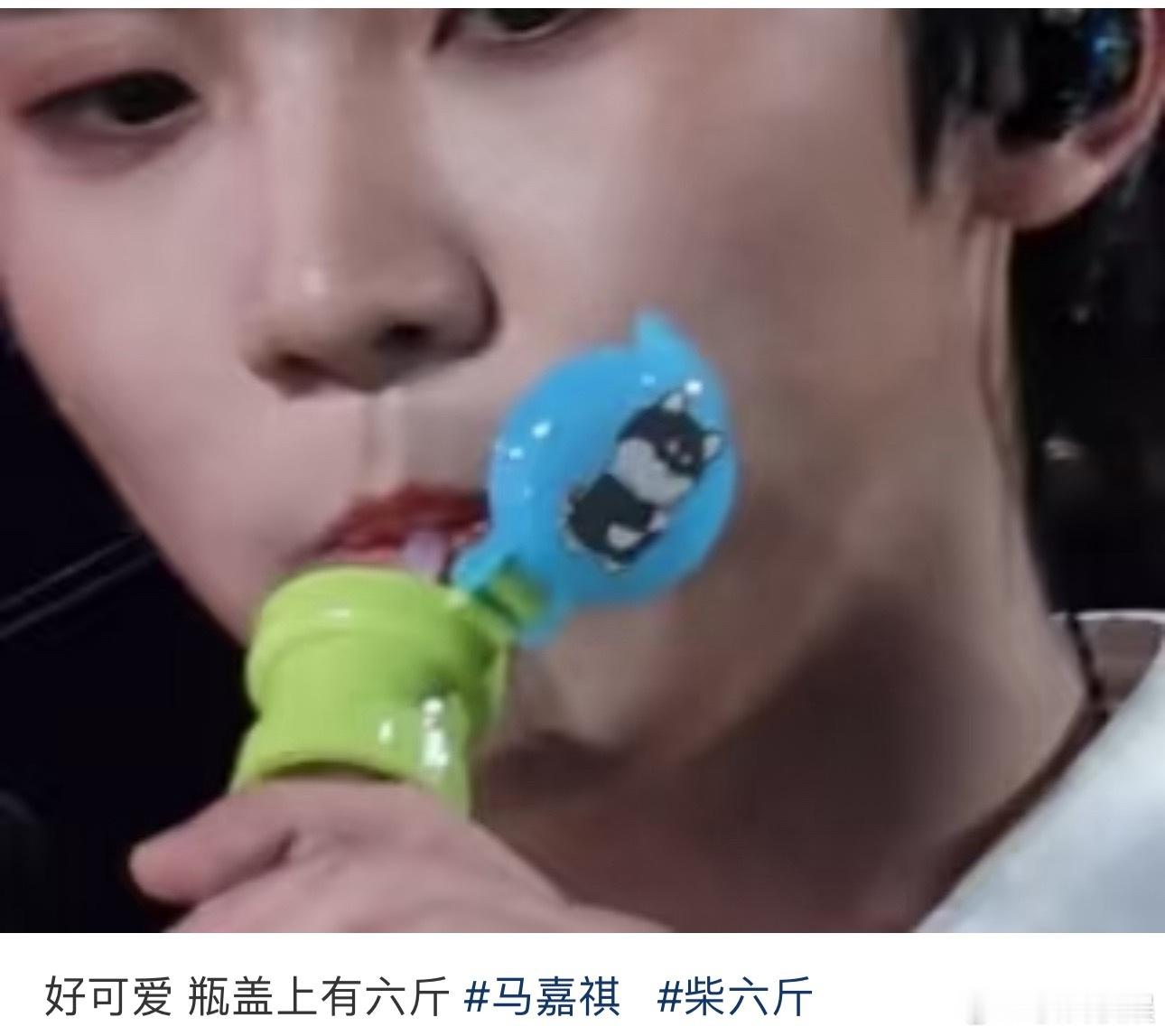 投士大夫宠孩子第一名，马嘉祺瓶盖上是六斤😂 马嘉祺 ​​​