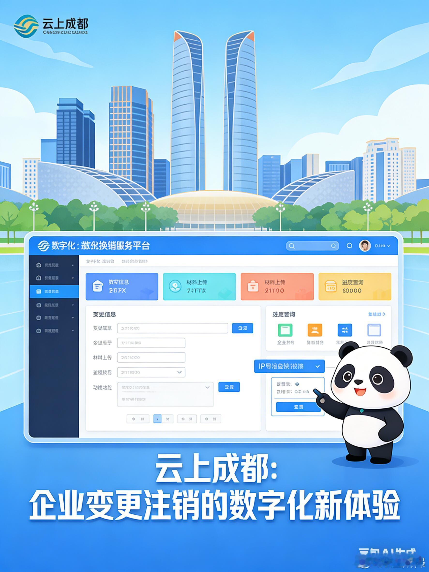 云上成都：企业变更注销的数字化新体验在企业全生命周期管理中，变更与注销是至关重要