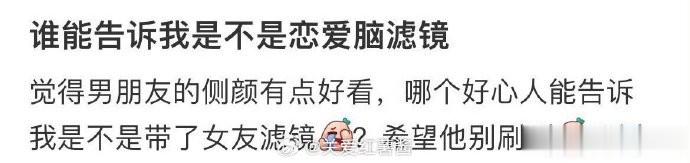 谁能告诉我是不是恋爱脑滤镜 ​​​