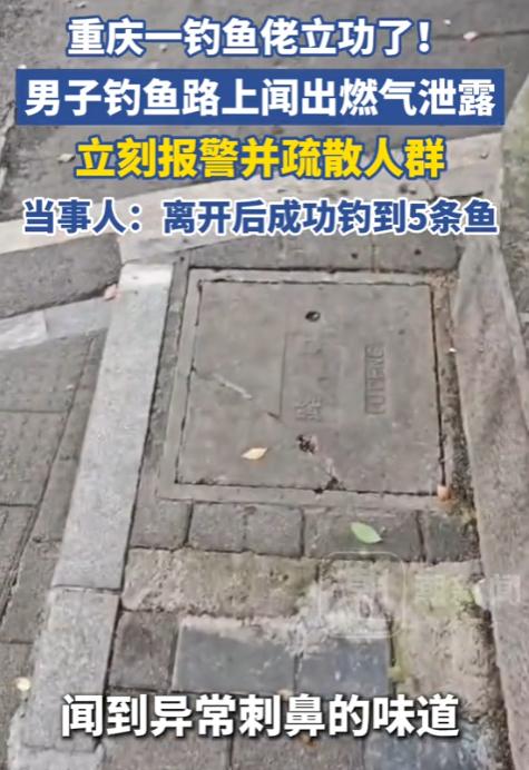 重庆一名男子钓鱼路上，骑车时闻到异常气味，听到地下异响，立刻放弃钓鱼折返排查，最