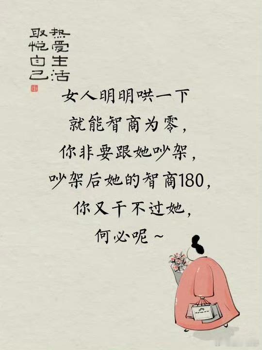 女人明明哄一下就能智商为零你非要跟她吵架，吵架后她的智商180你又干不过她，何必