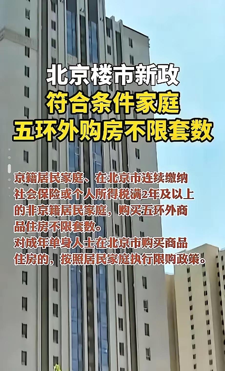 这一夜，估计很多在北京奋斗多年的人要睡不着了。
​
北京购房新政，只要有两年社保
