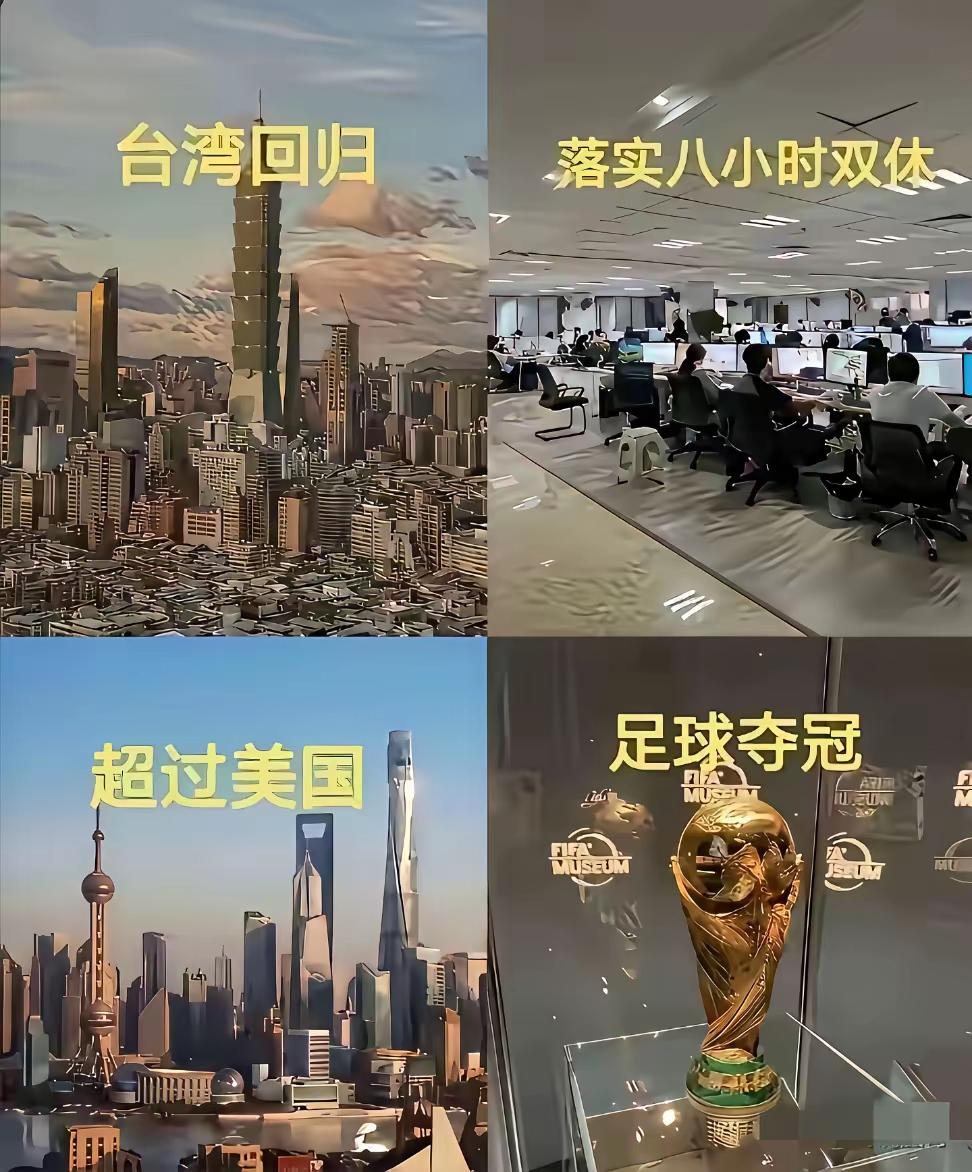 看看图中的4个目标：台湾回归；超过美国；落实8小时双休；足球夺得世界杯冠军！您觉