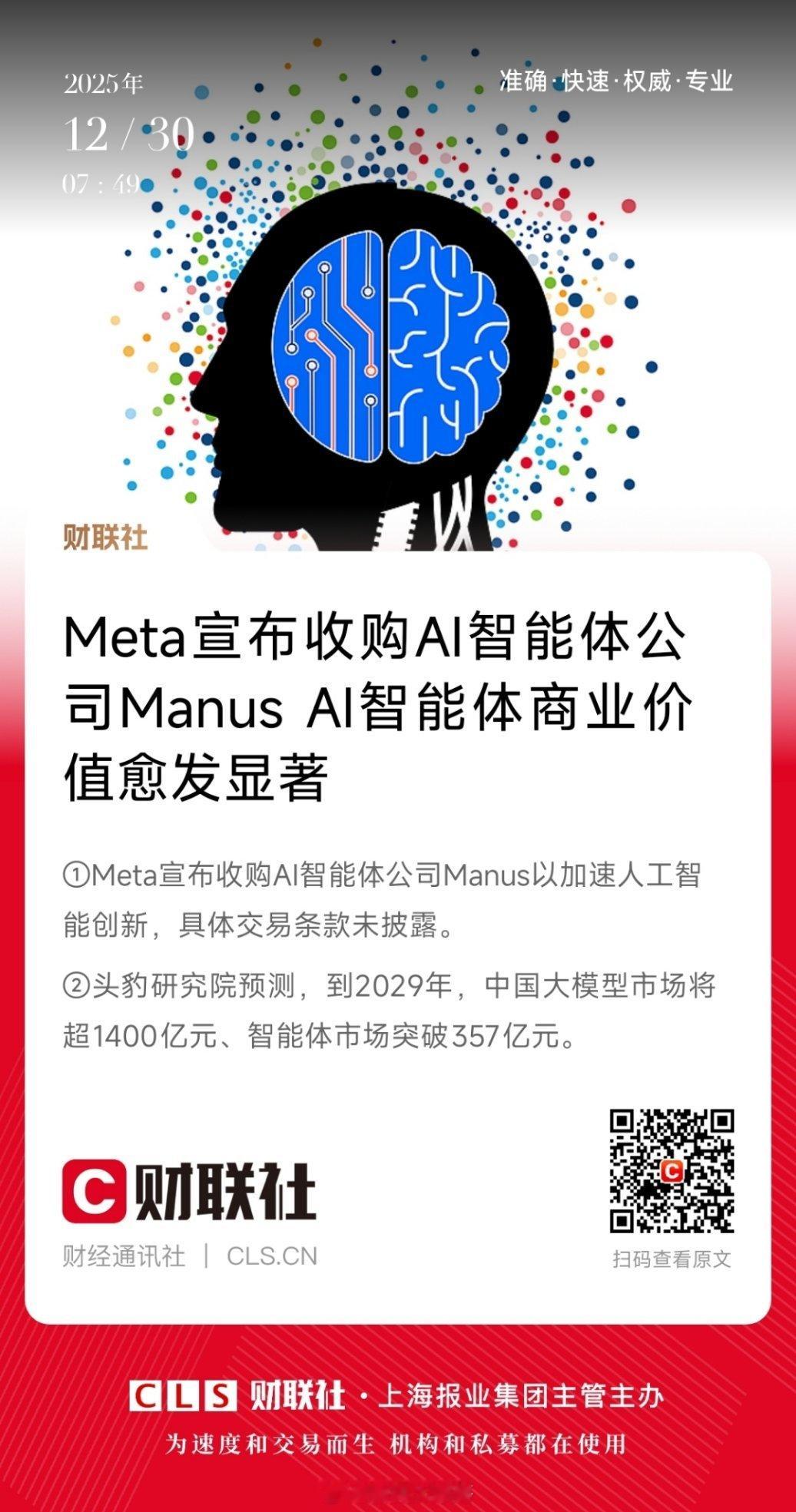 Meta收购ManusMeta官宣收购AI智能体明星企业Manus，交易规模达数
