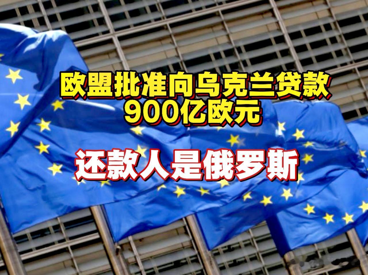 欧盟和乌克兰巧妙算计，乌克兰得到欧盟900亿欧元贷款，还款人竟是俄罗斯，乌克兰成