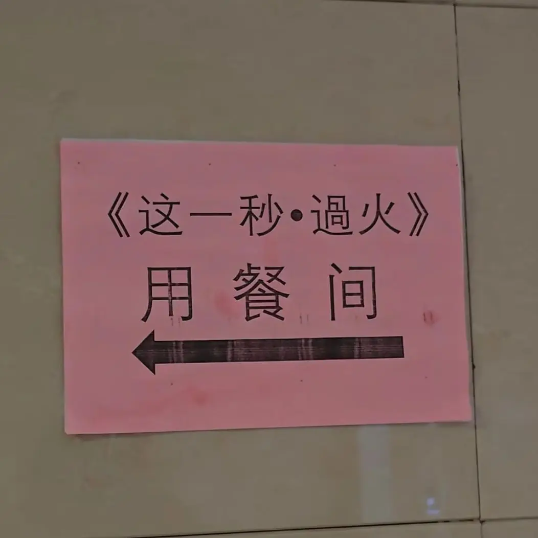 秒子你有这能力干什么都会成功的 ！！王楚然任素素