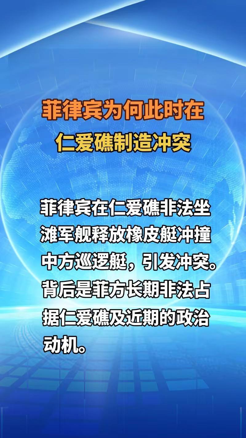 菲律宾为何此时在仁爱礁制造冲突。核心是借“南海仲裁案十周年”与“东盟外长会”双重