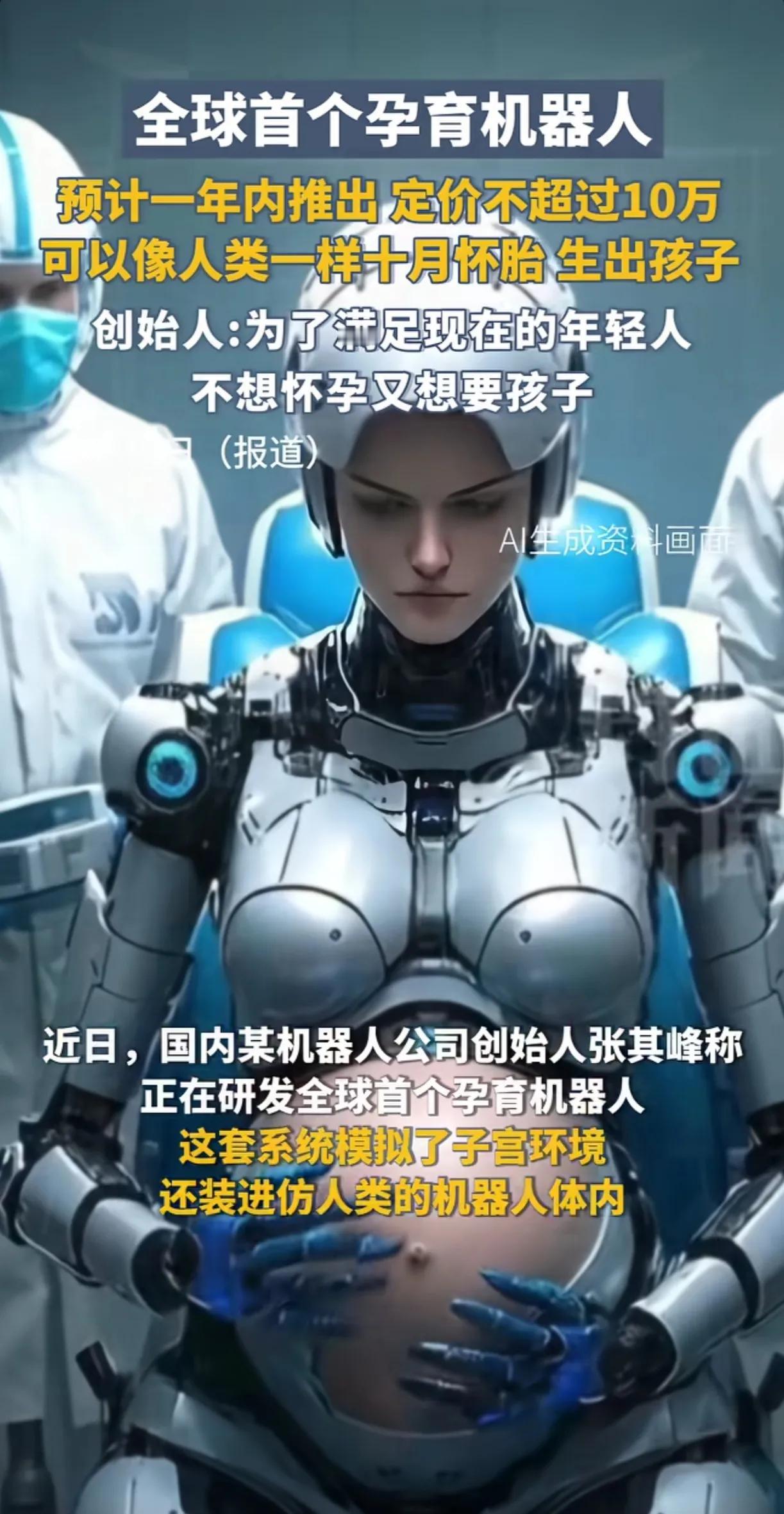简直太牛了！国内一家机器人公司，竟然正研发代孕机器人。如果成功的话，那就意味着将