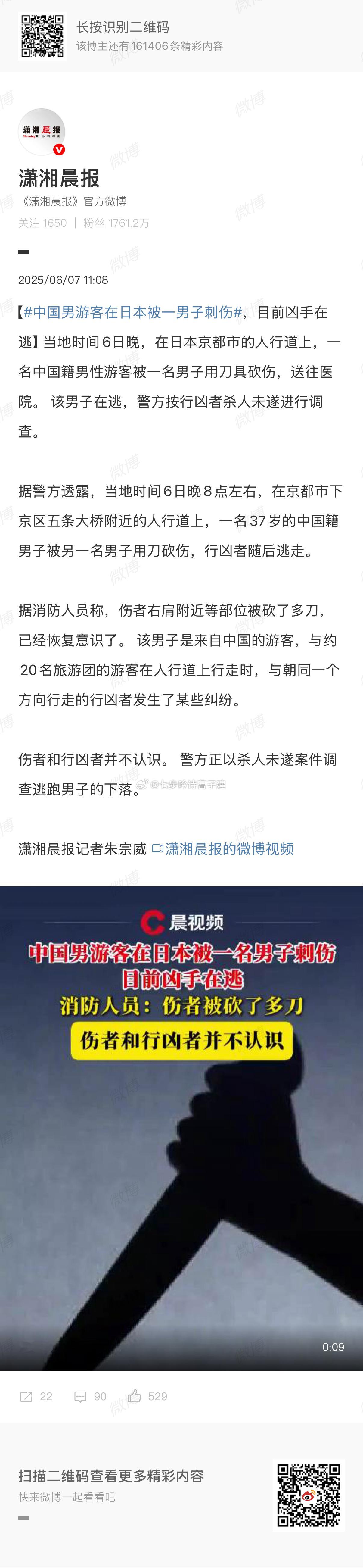 中国男游客在日本被一男子刺伤随机故意伤害？ ​​​