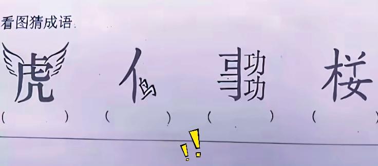 好多人试了这道文字谜题，最多找出两个成语，能一次性找齐四个的真没几个人！
画面里