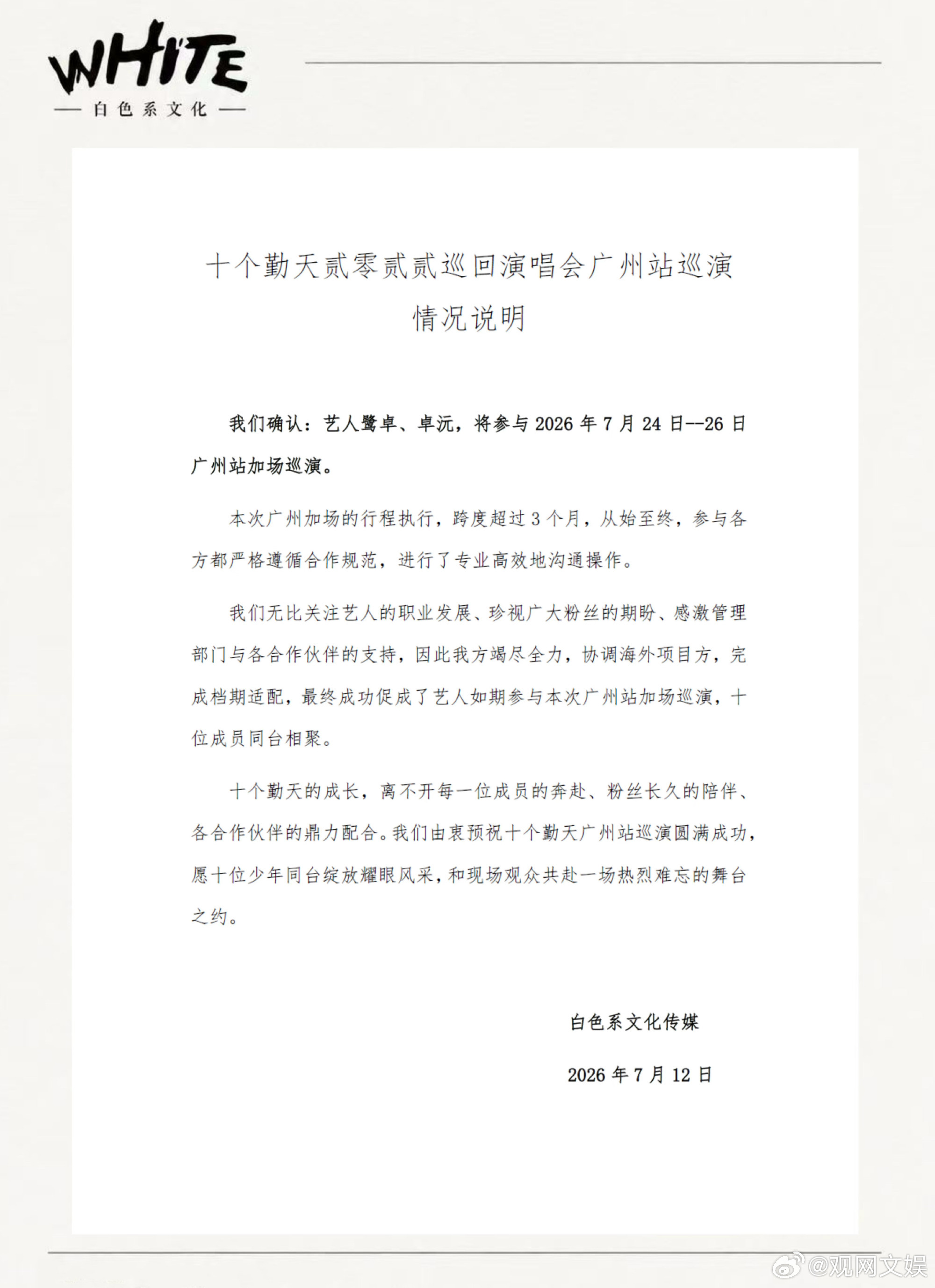 鹭卓被曝不参加披哥录制鹭卓安慰粉丝 2026年7月24日，十个勤天成员在社交平台