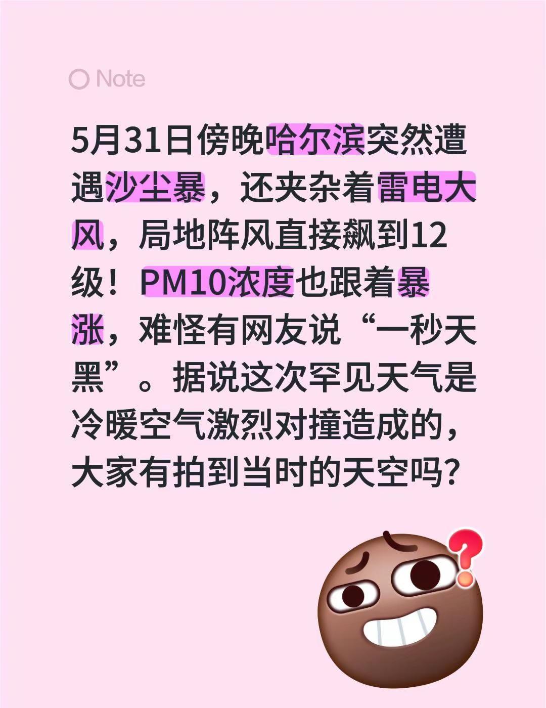 哈尔滨为何遭遇沙尘暴突袭。5月31日傍晚哈尔滨突然遭遇沙尘暴，还夹杂着雷电大风，