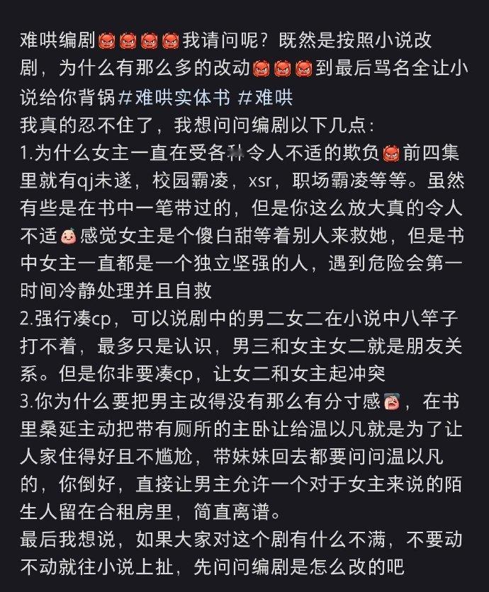 难哄编剧  引发网友热议，网友不认同的点如下：1，为什么女主一直在受各种欺负，但