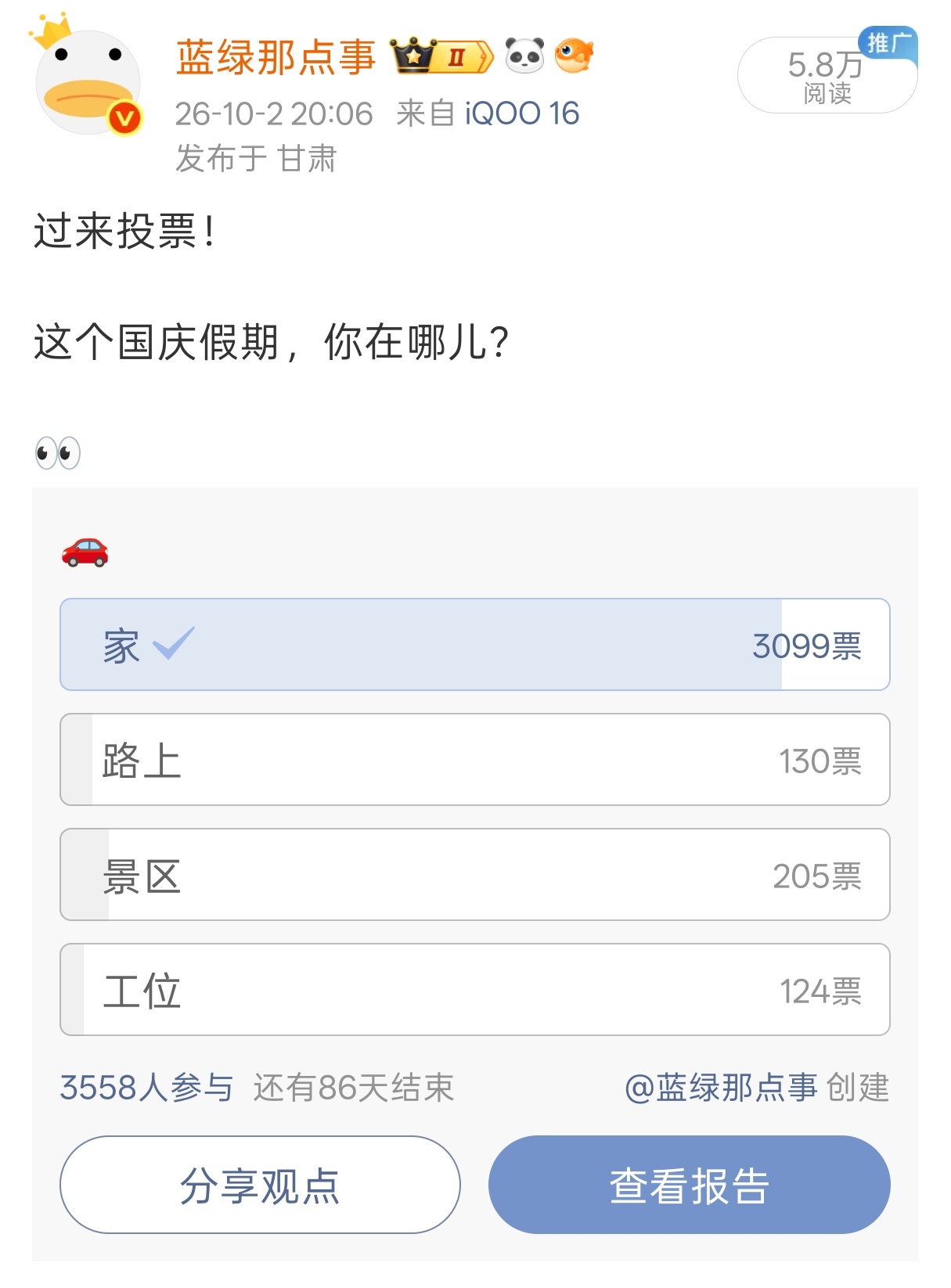 国庆最后一天假期结束，看了一眼之前的投票结果，居然绝大多数小伙伴都在家，极少数还