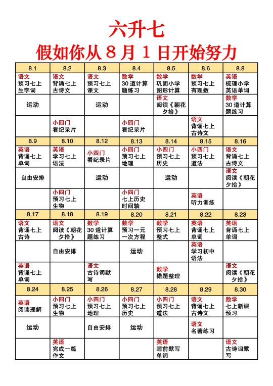 六升七暑假，假如你从8月1日开始努力逆袭🔥