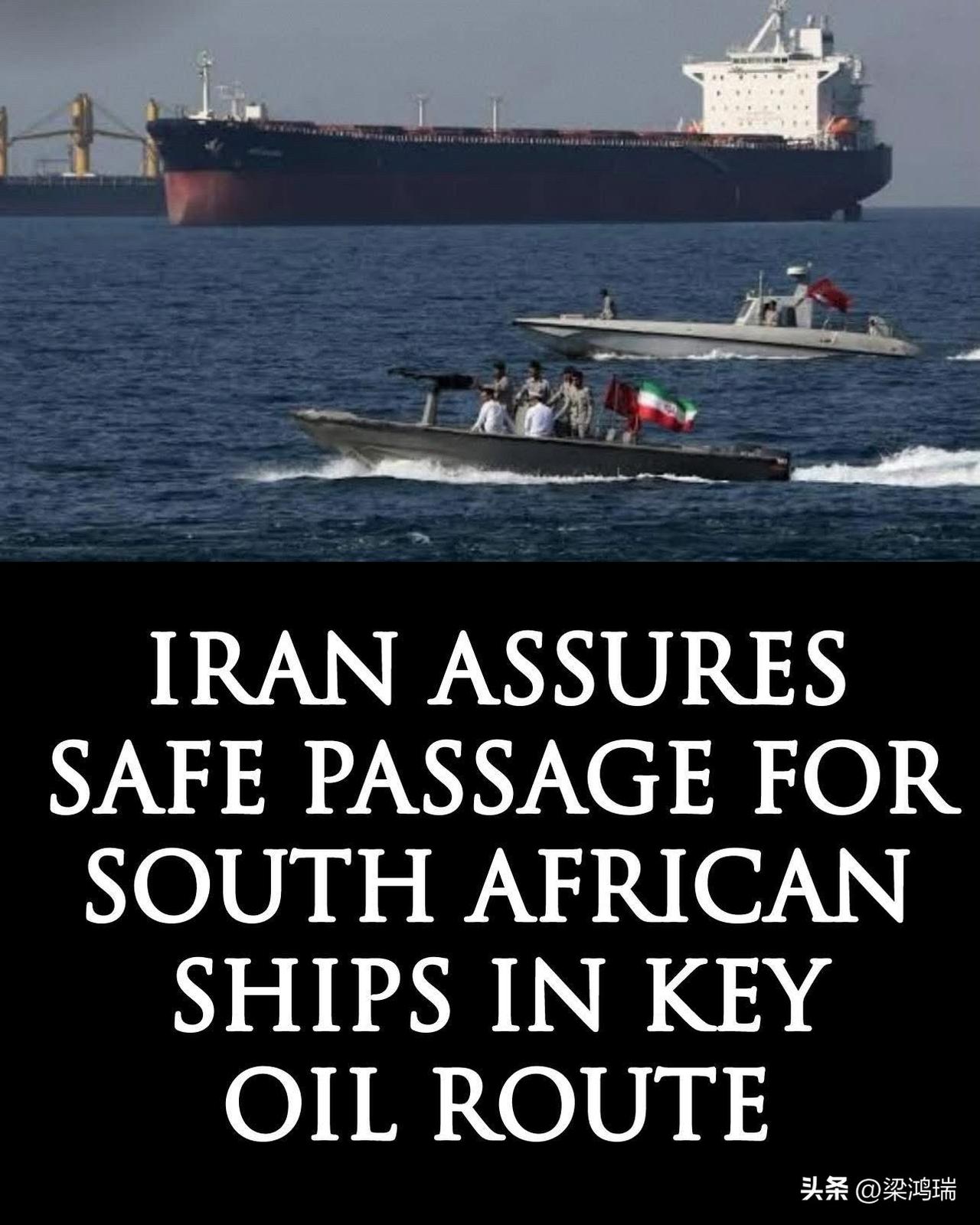 突发新闻：伊朗保证南非船只在重要石油航线上安全通行。

当华盛顿试图控制每一个咽