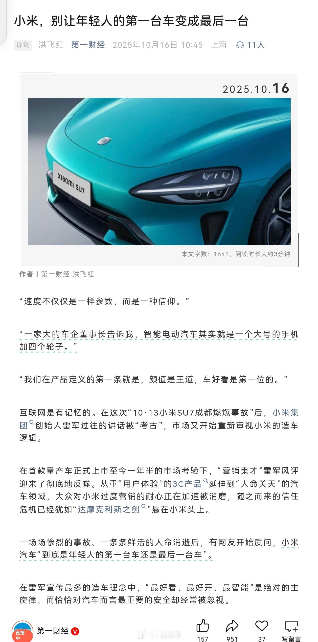 第一财经：小米，别让年轻人的第一台车变成最后一台。 ​​​