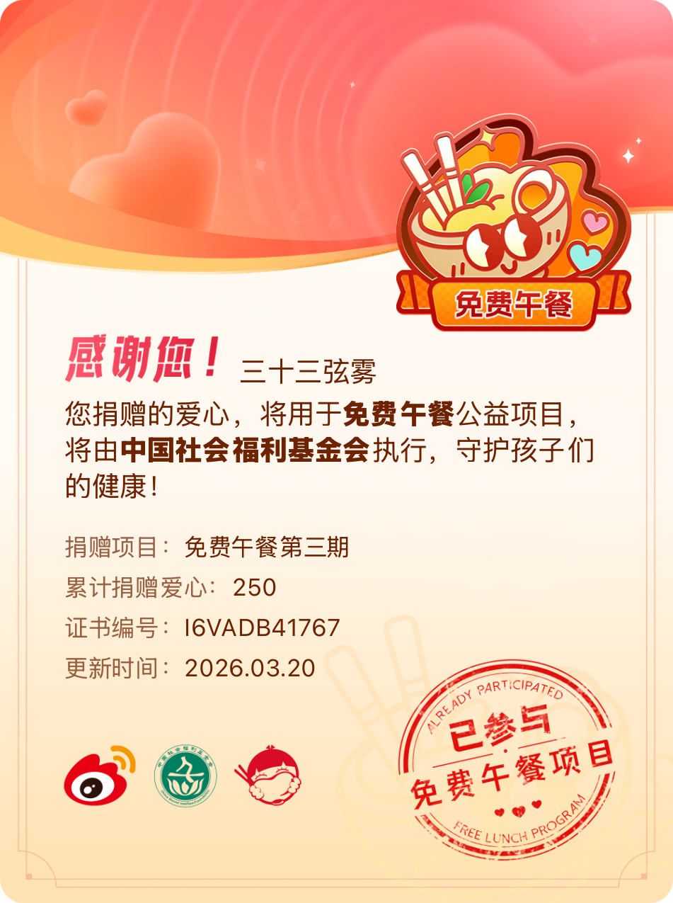 微博积分捐赠【一次次的小小善举，便有了绵延不绝的生命力】我参与了免费午餐第三期积