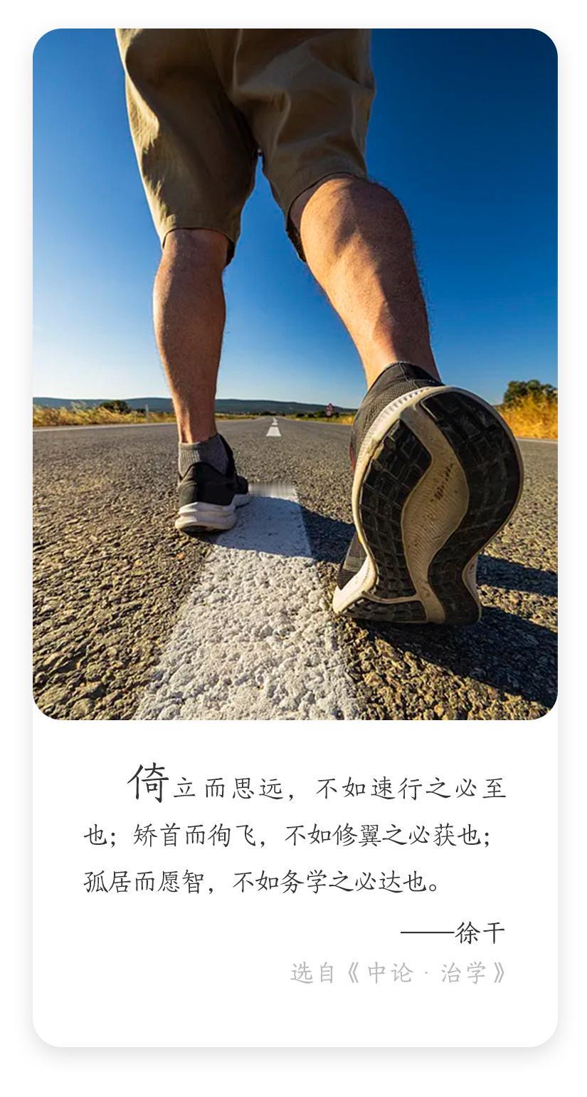 每日名言✨| 徐干的超燃行动哲学

东汉文学家徐干说："倚立而思远，不如速行之必