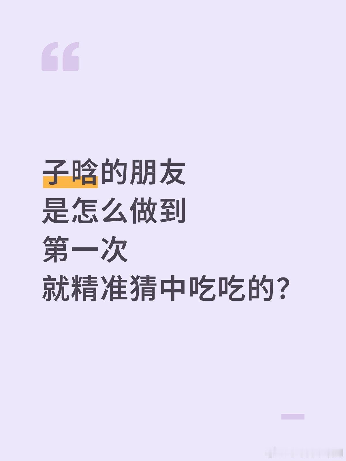 心动的信号[超话]心动的信号8陪看里面，男嘉宾说他们没有跟朋友们提前说过自己对哪