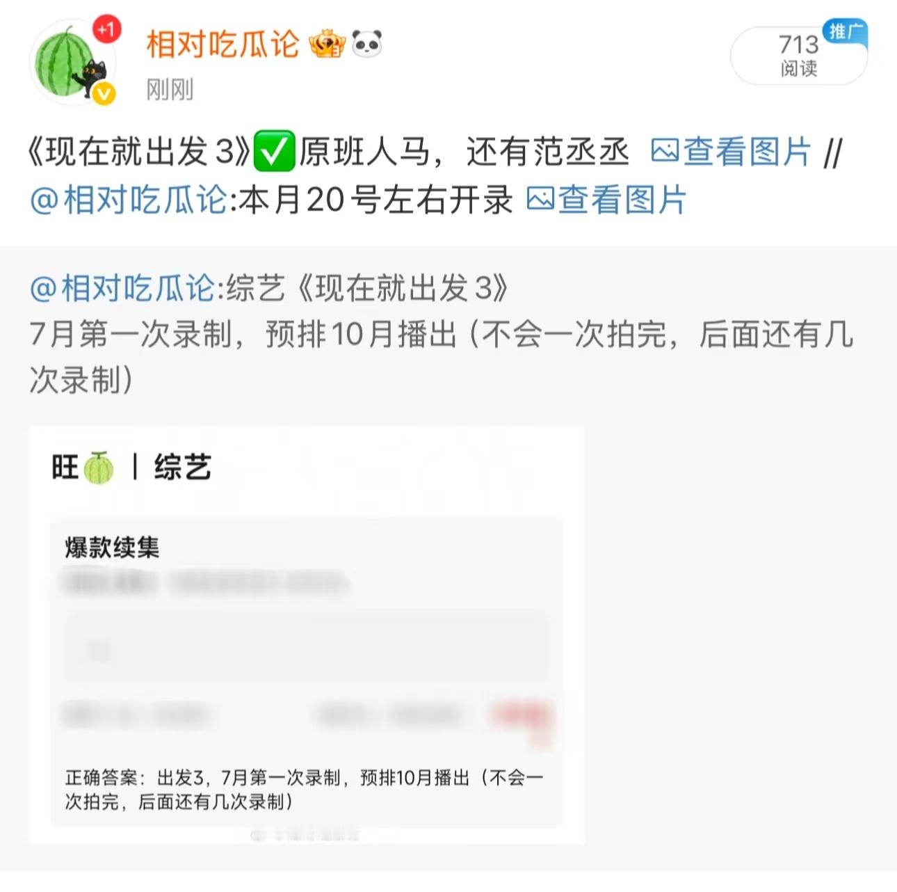 现在就出发3，原班人马+范丞丞，你觉得这个班底怎么样现在就出发 ​​​