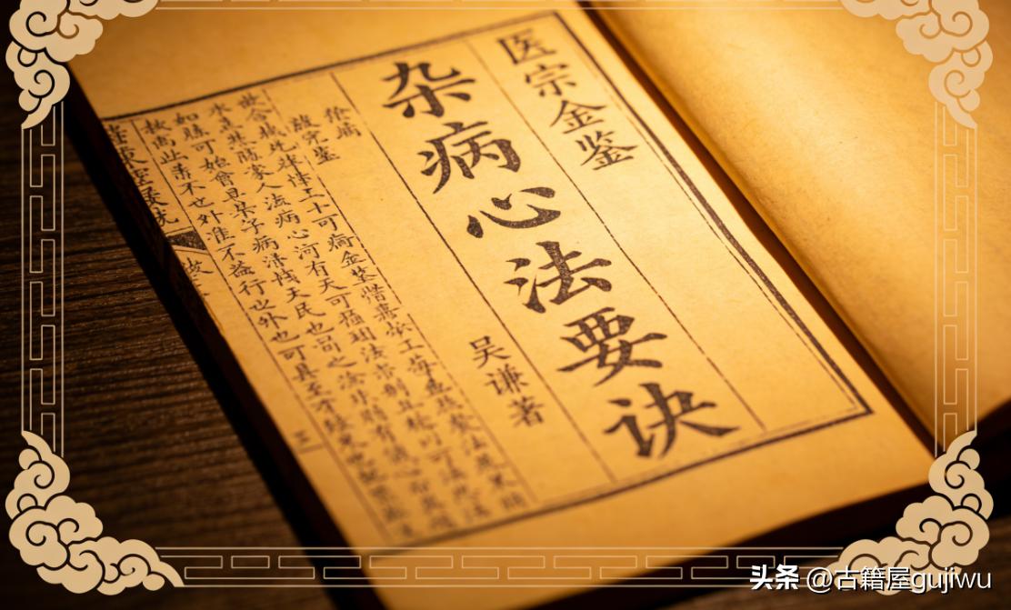 中医古籍《医宗金鉴 杂病心法要诀》吴谦著
📖页数: 747页
🆕简介:《中医