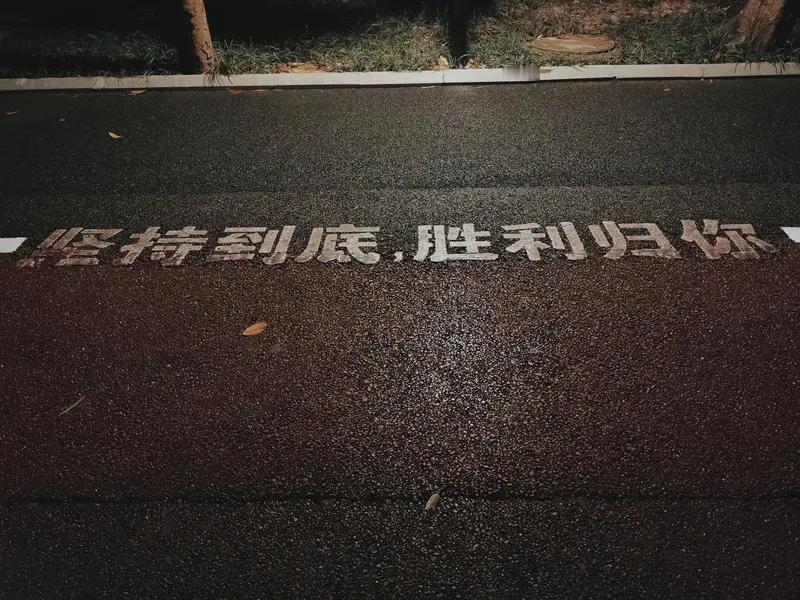 我听过最励志的文案是“路虽远，行则将至，事虽难，做则必成”。这句话简单直白，却充