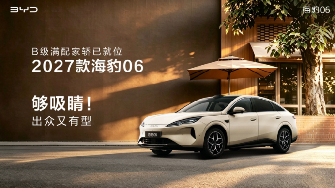 2027 款比亚迪海豹 06 官图公布，定位“B 级满配家轿 ”。新款的设计可以