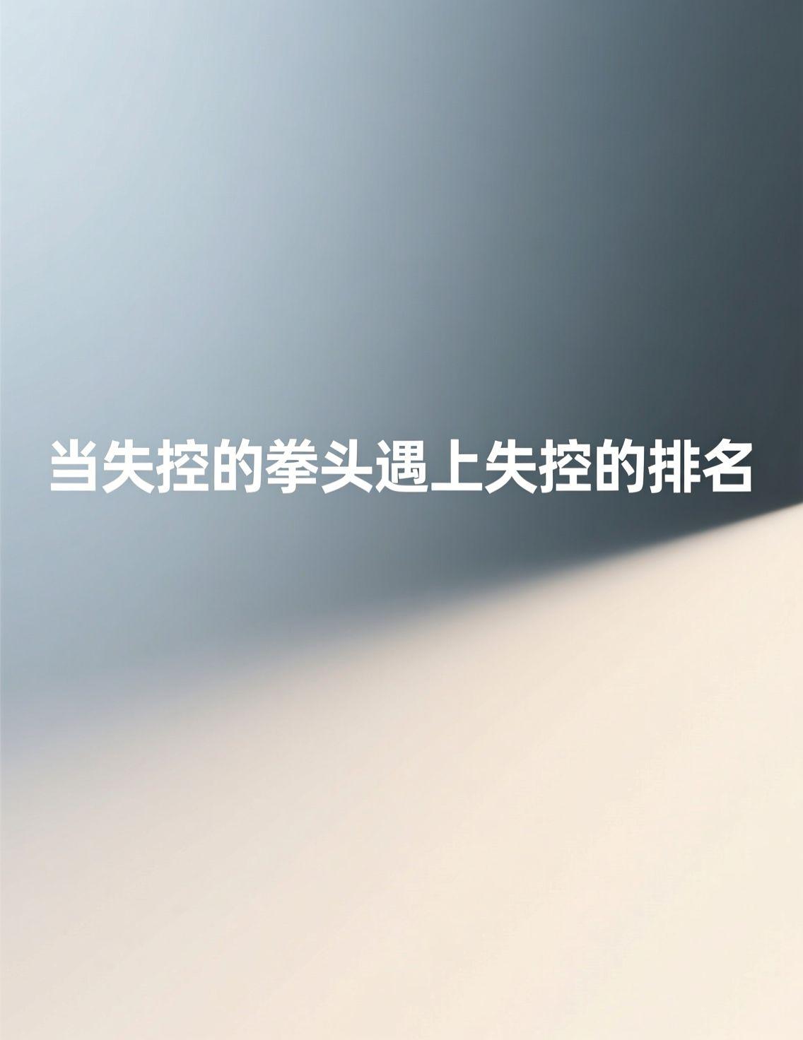 最近，一场篮球赛后的冲突事件引发热议。从领先18分到被逆转，再到球员的不理智行为
