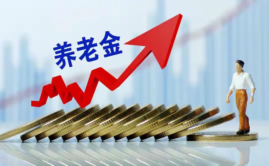 7月25日，继北京、上海、天津和山东之后，第2批公布2025年养老金调整细则的省